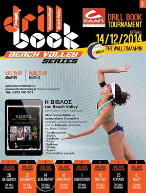 Έρχεται το 3ο «CAAN drill book beach volley tournament»