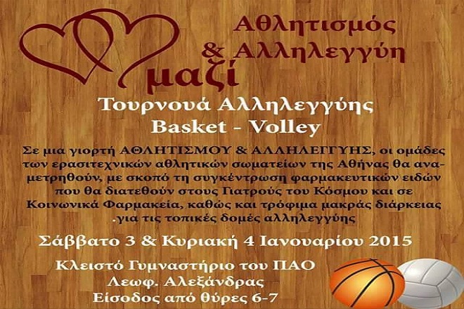 Αθηναϊκή γιορτή Αθλητισμού & Αλληλεγγύης!