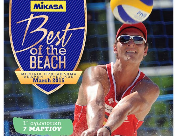 Μάρτης, γδάρτης και… MIKASA Best of the beach