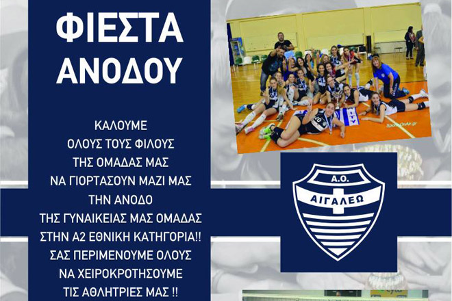 Φιέστα στο Αιγάλεω