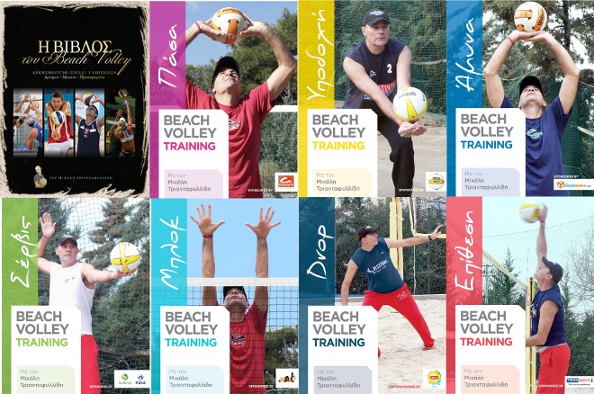 Μάθε beach volley και απ’ το… κινητό