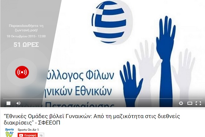 Live streaming η εκδήλωση του ΣΦΕΕΟΠ