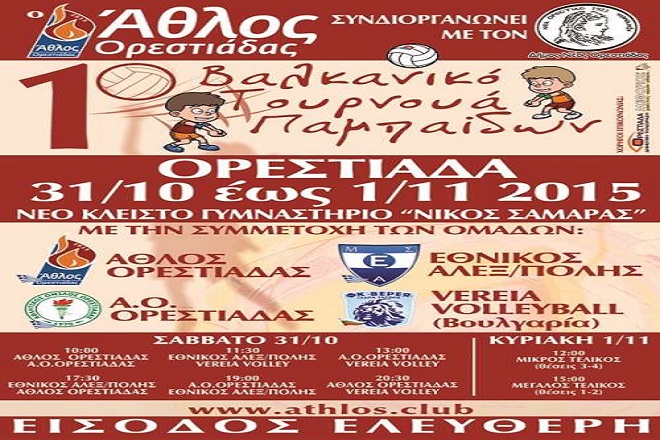 Βαλκανικό τουρνουά παμπαίδων στην Ορεστιάδα