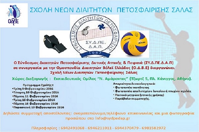 Σχολή νέων διαιτητών απο ΣΥ.Δ.ΠΕ.Δ.Α.Π