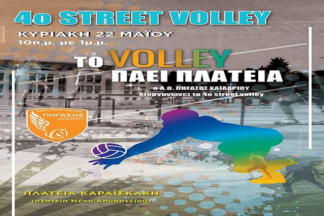 Street volley απο τον Πήγασο Χαϊδαρίου