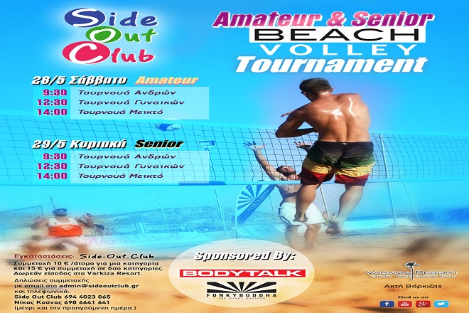 Amateur & Senior Beachvolley Tournament στη Βάρκιζα