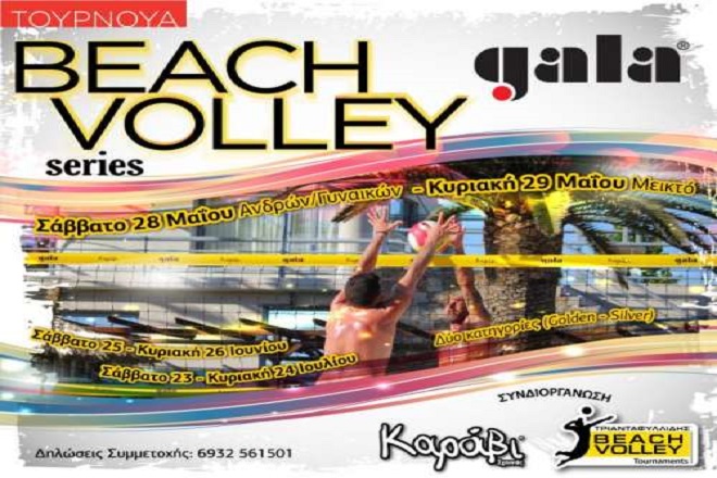 Πρεμιέρα για το Gala beach volley series