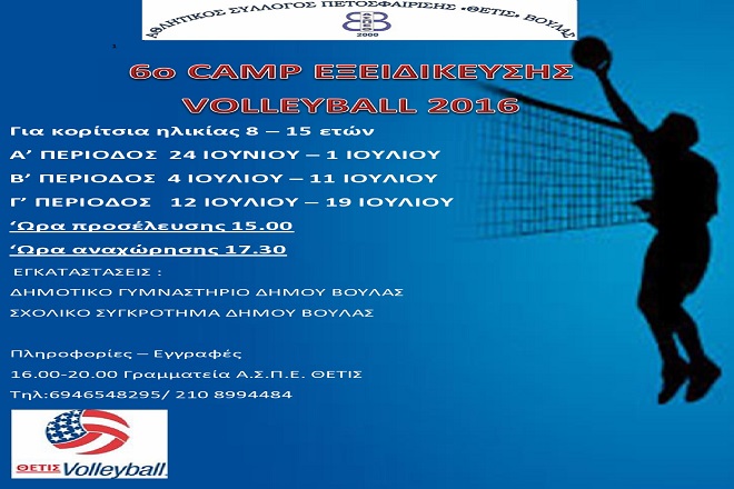 6ο Camp volleyball απο τη Θέτιδα