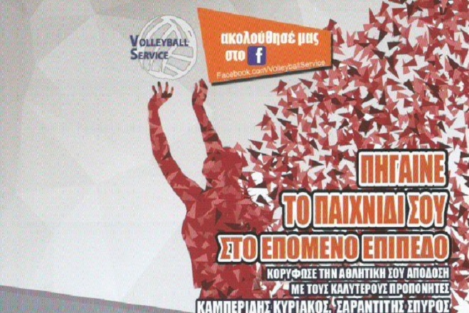 H Volleyball Service σε πάει στο… next level!
