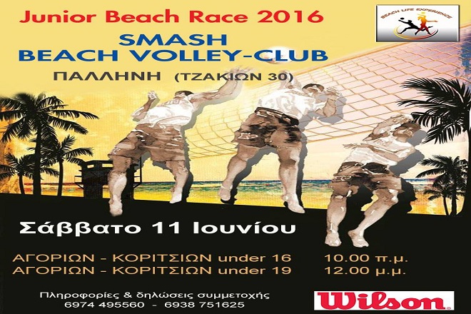 Δύο τουρνουά Juniors Beach Race
