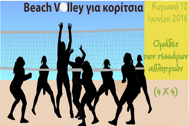 Οι Αμαζόνες του… beach volley