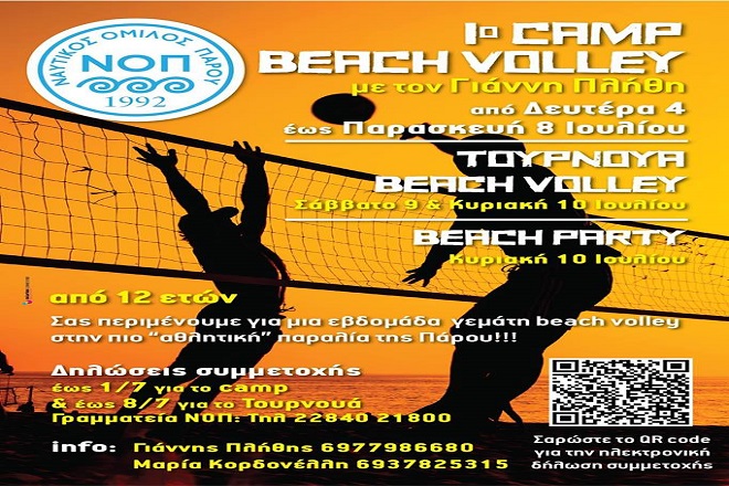 1ο Camp beach volley του Πλήθη στην Πάρο