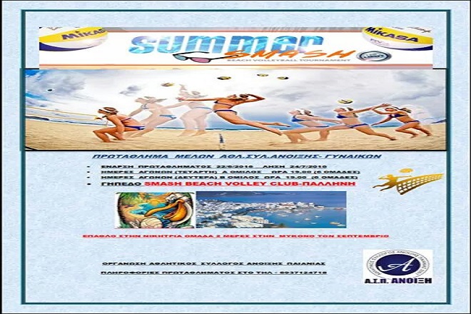 Και εγένετο «1ο τουρνουά Summer Smash Volley Ball» (fot)!