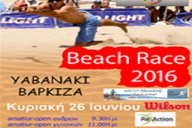 Τουρνουά Beach race στη Βάρκιζα