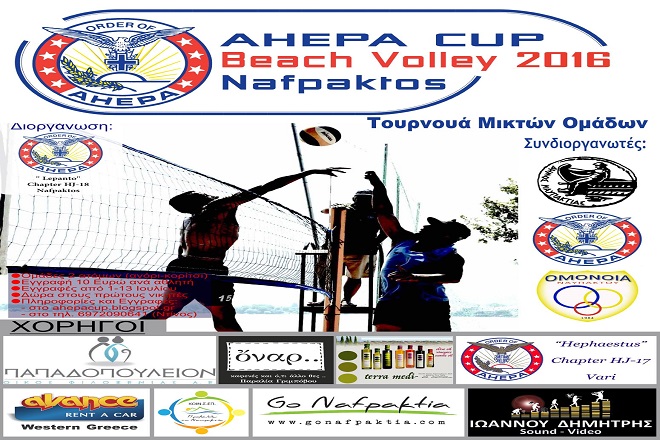 Μεγάλο τουρνουά beach  “AHEPA CUP 2016”