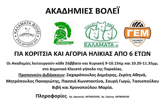 Οι  Ακαδημίες της Καλαμάτα βόλεϊ