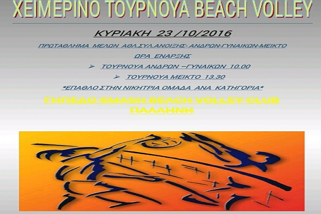 Χειμερινό τουρνουά απο το Smash Beach Volley Club