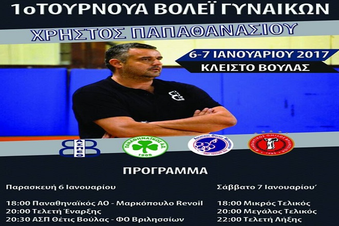 Τουρνουά στη μνήμη του Χρ. Παπαθανασίου