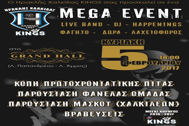 Κόβει την πίτα του στις 5/2 ο Ηρακλής Χαλκίδας