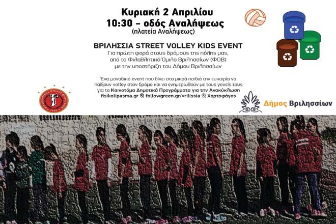 1ο Street Volley Kids Event στα Βριλήσσια