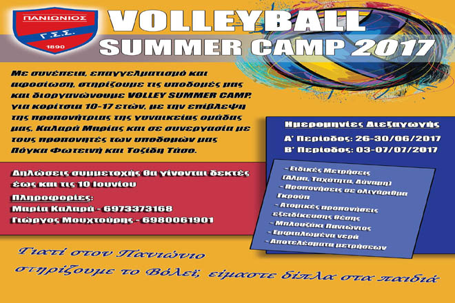 Το Volley Summer Camp του Πανιωνίου