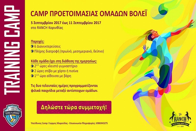 Camp προετοιμασίας στο Ranch Κορινθίας