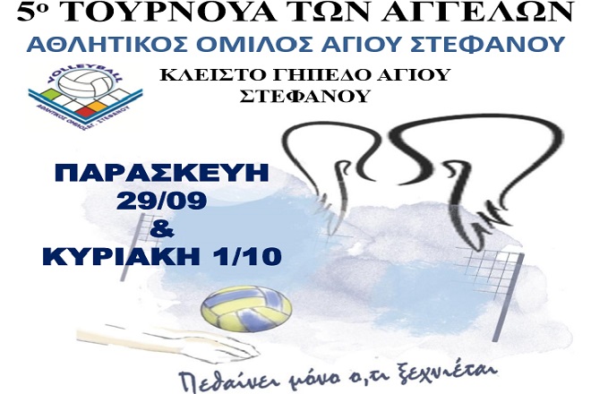 Τουρνουά Αγγέλων στον Άγιο Στέφανο