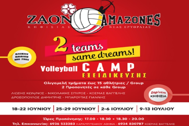 Volley Camp από ΖΑΟΝ –ΑΜΑΖΟΝΕΣ