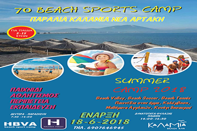 7ο Beach Sports Camp από Ηρακλή Χαλκίδας