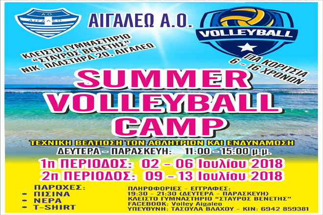 Το Summer Volleyball Camp του Αιγάλεω