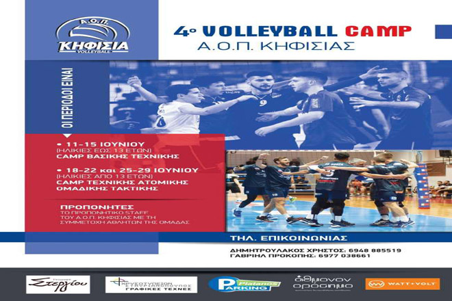  4ο Volley Camp από Κηφισιά