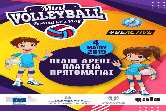 Στο Πεδίο του Άρεως το Mini Volley Festival 2019