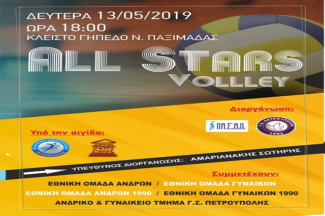 Συνάντηση «ALL STARS VOLLEY» στην Πετρούπολη!