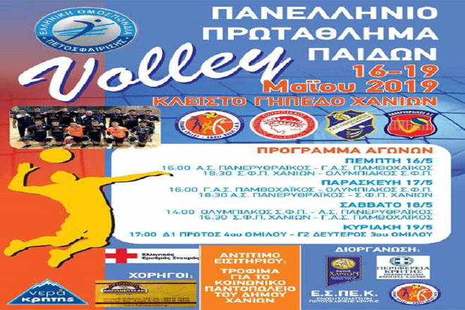 Παίδες εν… δράσει  στην Κρήτη – Αφιέρωμα στο Πανελλήνιο πρωτάθλημα Παίδων βόλεϊ