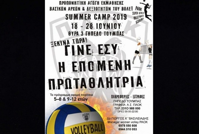 To 1ο Summer Camp Women Volley είναι γεγονός!