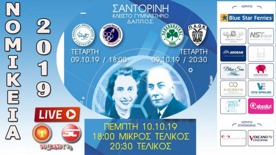 Νομίκεια 2019: Κρας τεστ για ΑΟ Θήρας, ΠΑΟ, ΠΑΟΚ και Μαρκόπουλο