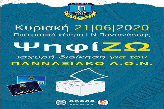 Στις κάλπες σήμερα ο Πανναξιακός ΑΟΝ