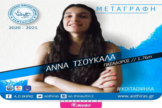 Στη Σαντορίνη θα πασάρει φέτος η Τσουκαλά