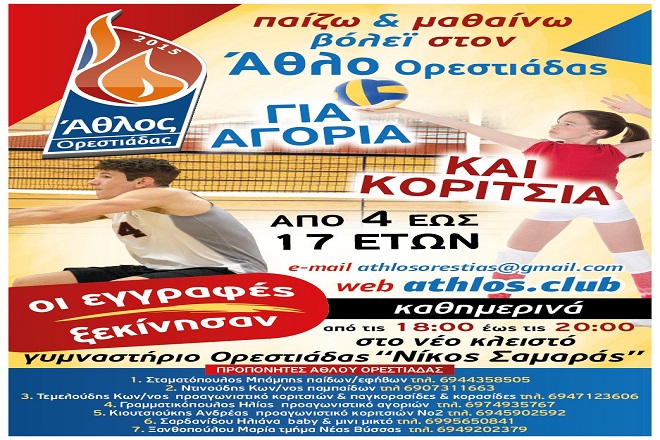 H Dream Team των Ακαδημιών στον Άθλο Ορεστιάδας