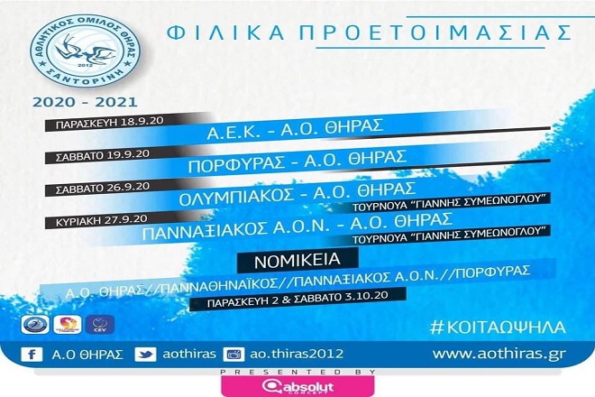 ΑΟ Θήρας: Δυνατά φιλικά και Νομίκεια