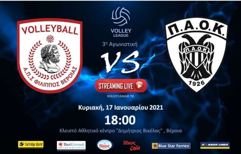 Ο Φίλιππος Βέροιας έχει ραντεβού με τον ΠΑΟΚ και την… ιστορία του