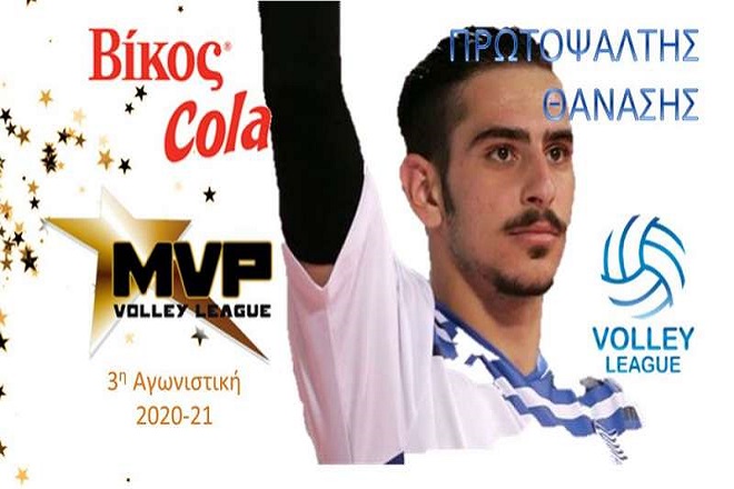 MVP της 3ης αγωνιστικής ο Πρωτοψάλτης