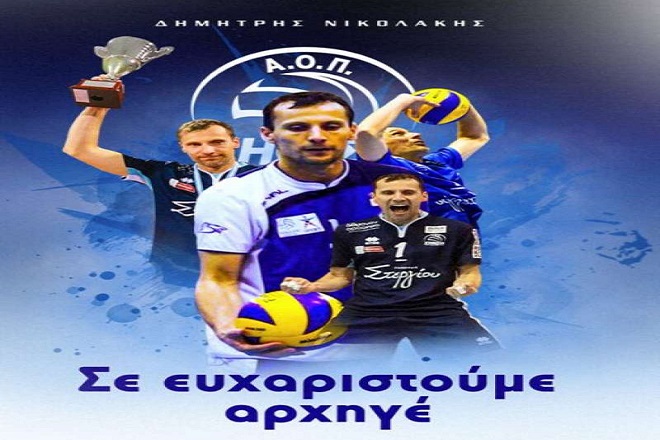 ΑΟΠ Κηφισιάς σε Νικολάκη: «Σε ευχαριστούμε αρχηγέ»
