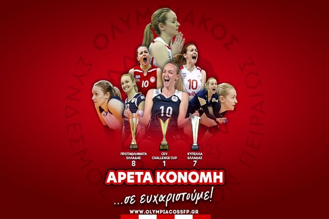 Ολυμπιακός : «Αρέτα ψυχάρα Ολυμπιακάρα, σε ευχαριστούμε για όλα»