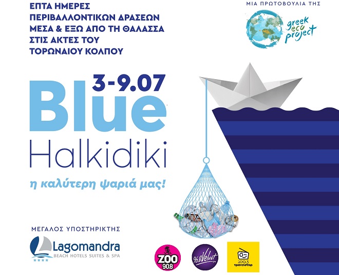 Πρεμιέρα στην άμμο για την υποστήριξη της δράσης «Blue Halkidiki»