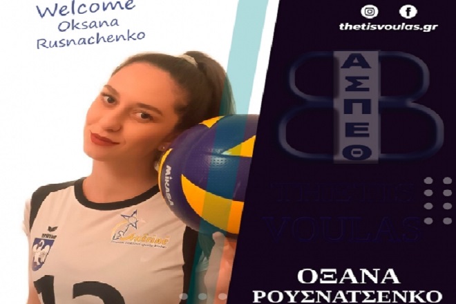 Στη Θέτιδα Βούλας η Οξάνα Ρουσνατσένκο