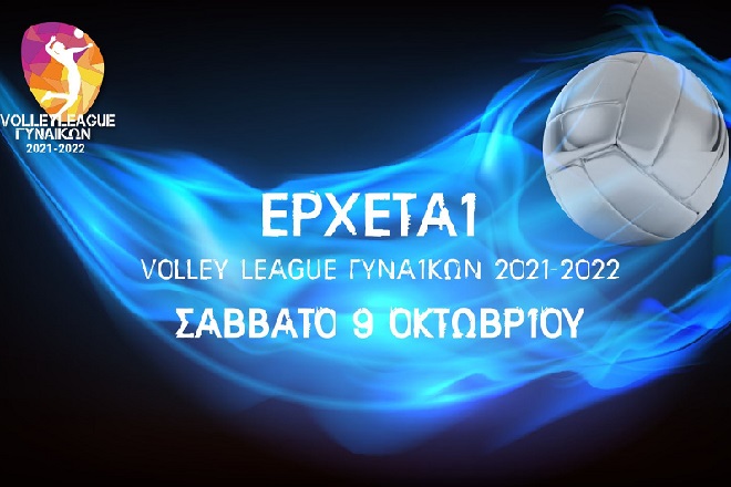 Volleyleague Γυναικών: Το πρόγραμμα και οι διαιτητές της πρεμιέρας