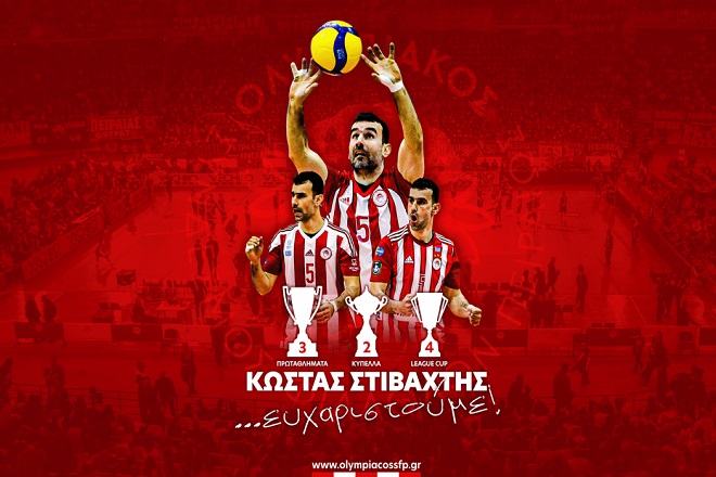 Ολυμπιακός: Σε ευχαριστούμε Κώστα!