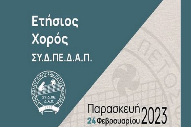 Στις 24/2 ο ετήσιος χορός του ΣΥ.Δ.ΠΕ.Δ.Α.Π.