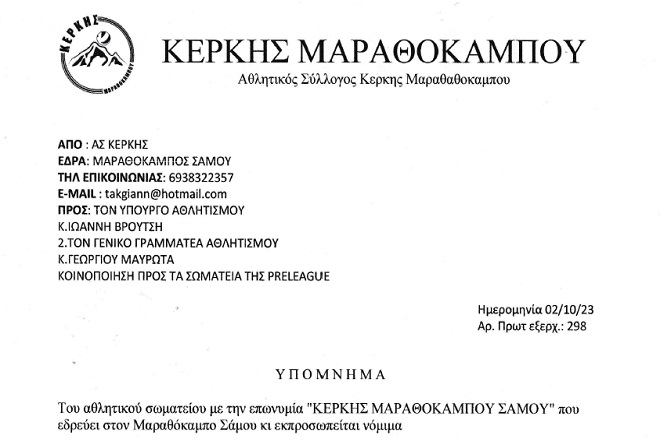 Κέρκης Σάμου: Υπόμνημα σε Υπουργό Αθλητισμού για πρωταθλήματα με 12 ομάδες